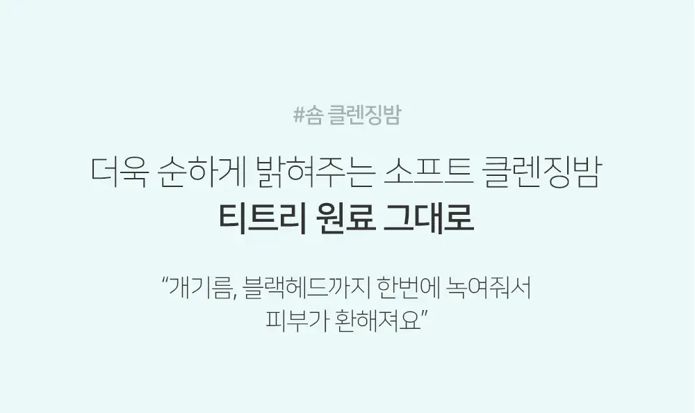 [숌.민감피부] 수분충전 소프트 클렌징밤 1+1기획 상세페이지 5